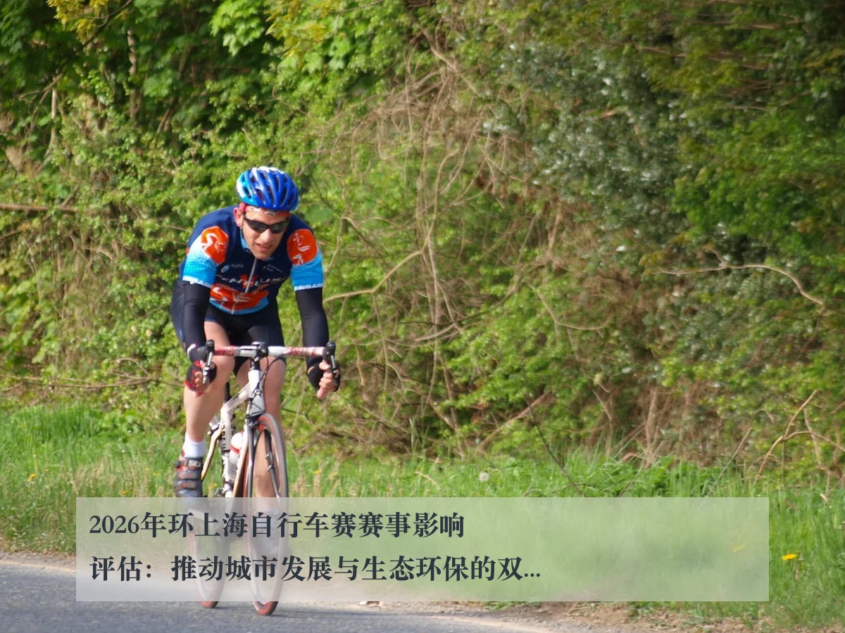 2026年环上海自行车赛赛事影响评估:推动城市发展与生态环保的双重意义