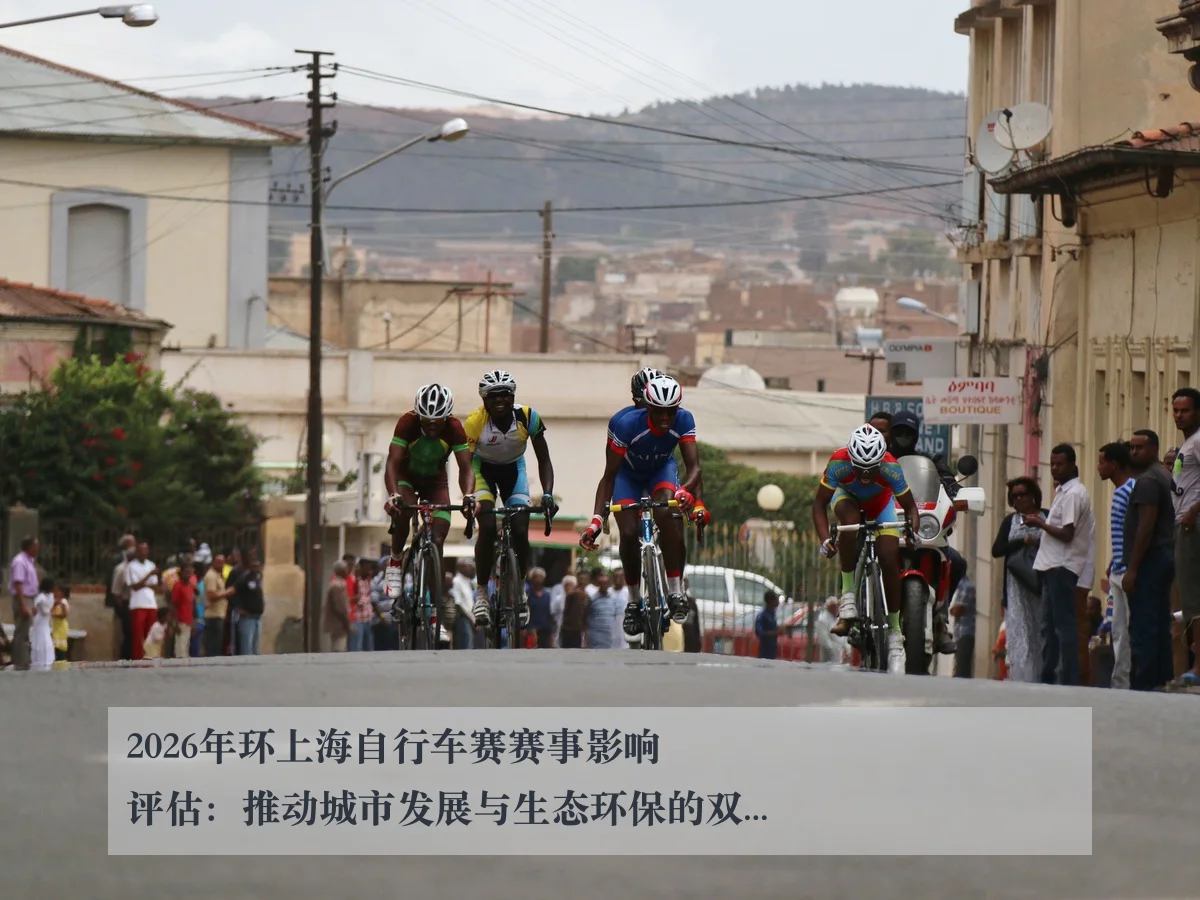 2026年环上海自行车赛赛事影响评估:推动城市发展与生态环保的双重意义